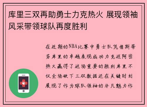 库里三双再助勇士力克热火 展现领袖风采带领球队再度胜利
