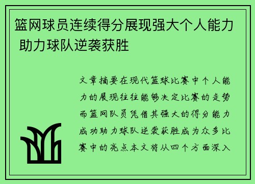 篮网球员连续得分展现强大个人能力 助力球队逆袭获胜