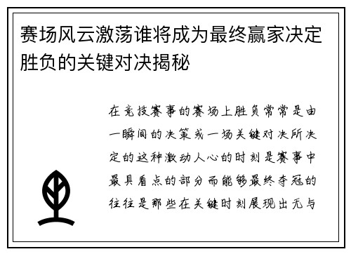 赛场风云激荡谁将成为最终赢家决定胜负的关键对决揭秘