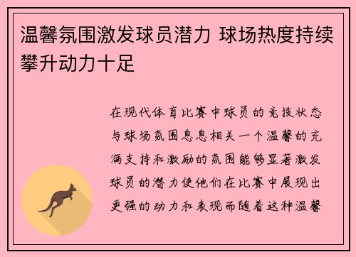 温馨氛围激发球员潜力 球场热度持续攀升动力十足