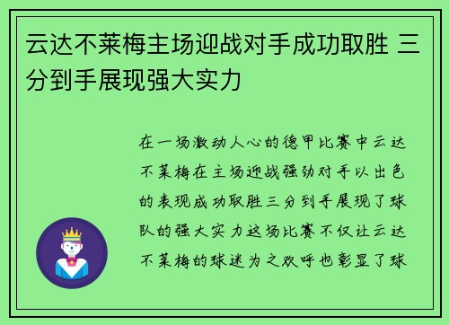 云达不莱梅主场迎战对手成功取胜 三分到手展现强大实力