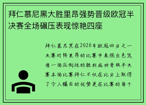 拜仁慕尼黑大胜里昂强势晋级欧冠半决赛全场碾压表现惊艳四座