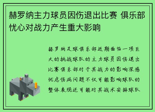 赫罗纳主力球员因伤退出比赛 俱乐部忧心对战力产生重大影响