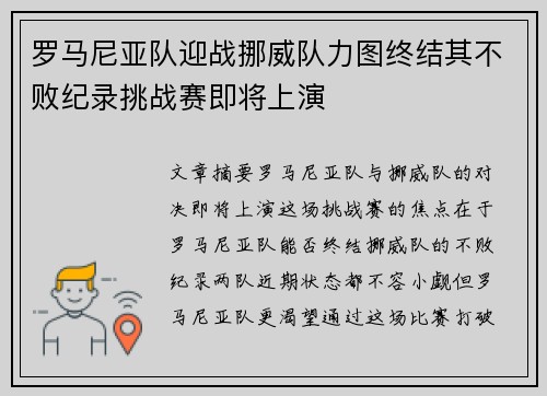 罗马尼亚队迎战挪威队力图终结其不败纪录挑战赛即将上演