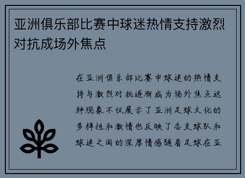 亚洲俱乐部比赛中球迷热情支持激烈对抗成场外焦点
