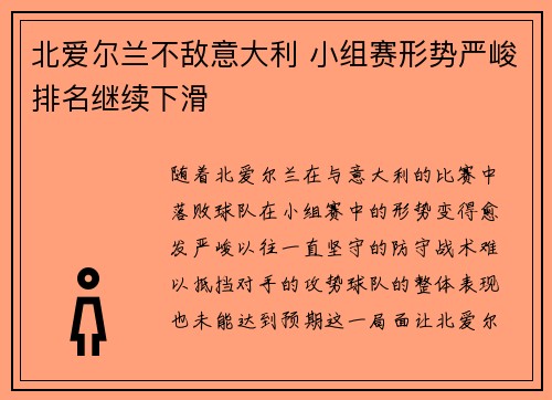 北爱尔兰不敌意大利 小组赛形势严峻排名继续下滑