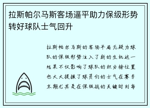 拉斯帕尔马斯客场逼平助力保级形势转好球队士气回升