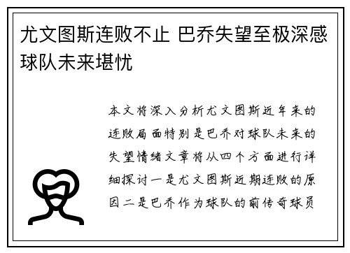 尤文图斯连败不止 巴乔失望至极深感球队未来堪忧