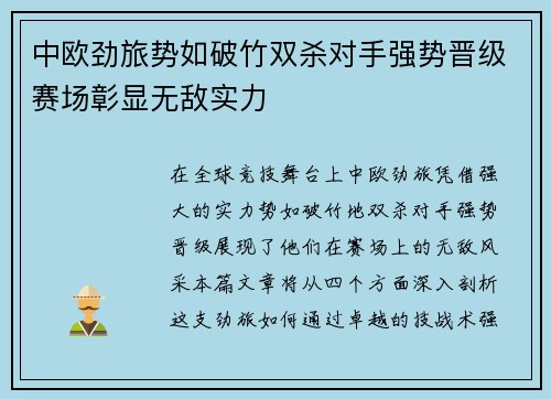 中欧劲旅势如破竹双杀对手强势晋级赛场彰显无敌实力