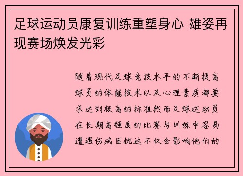 足球运动员康复训练重塑身心 雄姿再现赛场焕发光彩