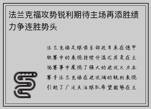 法兰克福攻势锐利期待主场再添胜绩力争连胜势头