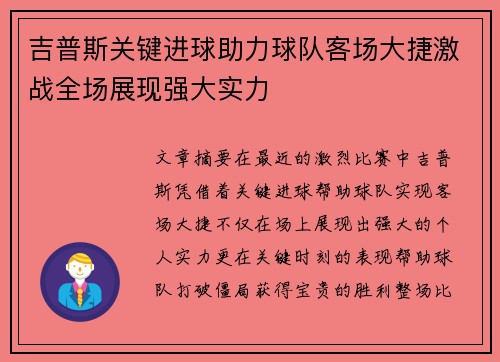 吉普斯关键进球助力球队客场大捷激战全场展现强大实力