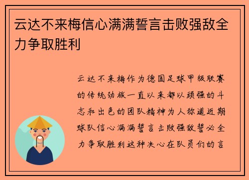 云达不来梅信心满满誓言击败强敌全力争取胜利