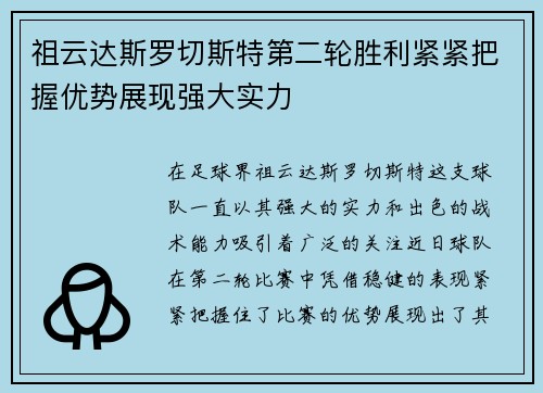 祖云达斯罗切斯特第二轮胜利紧紧把握优势展现强大实力