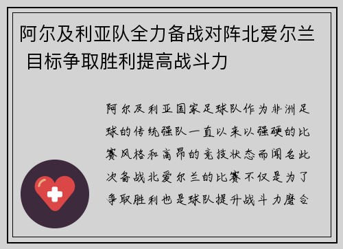 阿尔及利亚队全力备战对阵北爱尔兰 目标争取胜利提高战斗力