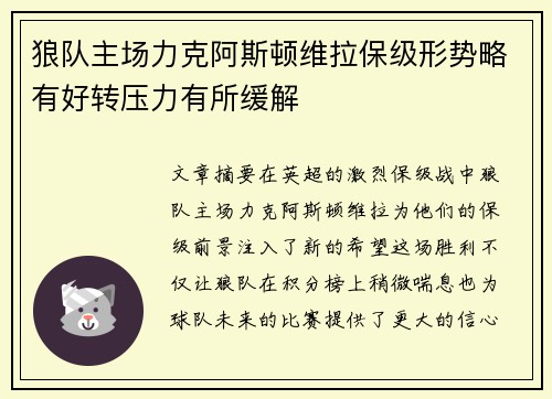 狼队主场力克阿斯顿维拉保级形势略有好转压力有所缓解