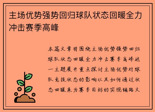 主场优势强势回归球队状态回暖全力冲击赛季高峰