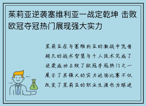 茱莉亚逆袭塞维利亚一战定乾坤 击败欧冠夺冠热门展现强大实力