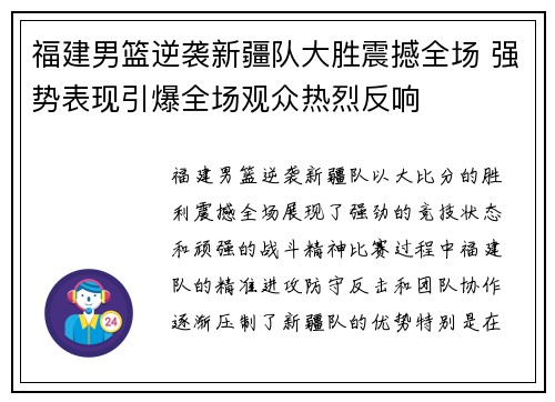 福建男篮逆袭新疆队大胜震撼全场 强势表现引爆全场观众热烈反响