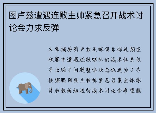 图卢兹遭遇连败主帅紧急召开战术讨论会力求反弹