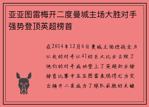亚亚图雷梅开二度曼城主场大胜对手强势登顶英超榜首