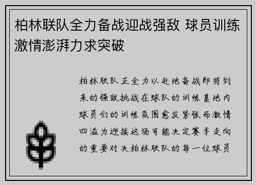 柏林联队全力备战迎战强敌 球员训练激情澎湃力求突破