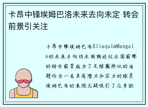 卡昂中锋埃姆巴洛未来去向未定 转会前景引关注
