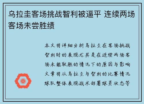 乌拉圭客场挑战智利被逼平 连续两场客场未尝胜绩