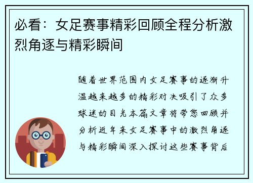 必看：女足赛事精彩回顾全程分析激烈角逐与精彩瞬间