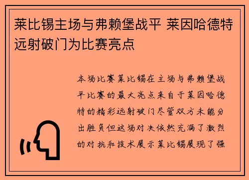 莱比锡主场与弗赖堡战平 莱因哈德特远射破门为比赛亮点