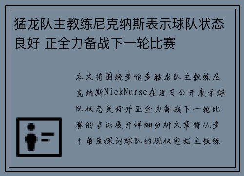 猛龙队主教练尼克纳斯表示球队状态良好 正全力备战下一轮比赛