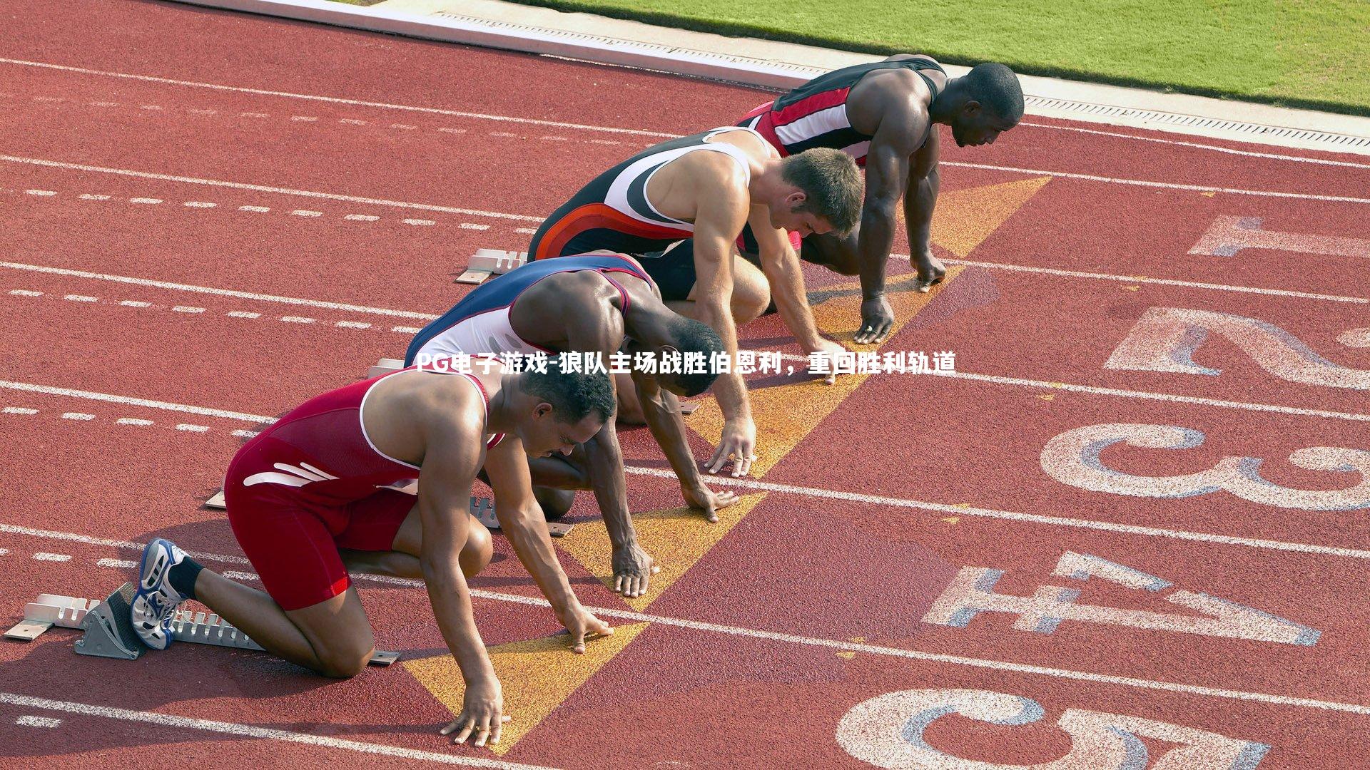 狼队主场战胜伯恩利，重回胜利轨道