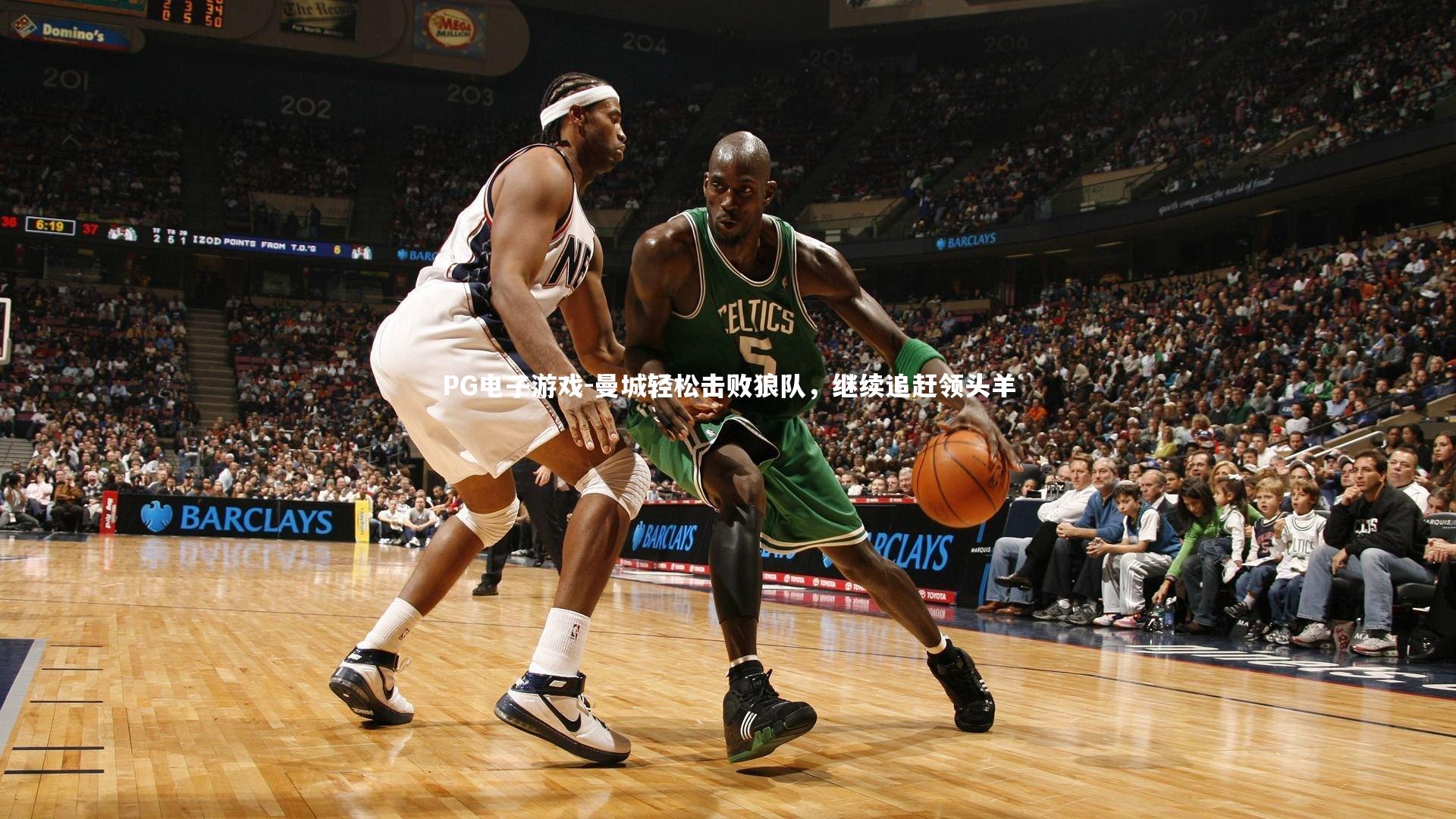 PG电子游戏-曼城轻松击败狼队，继续追赶领头羊