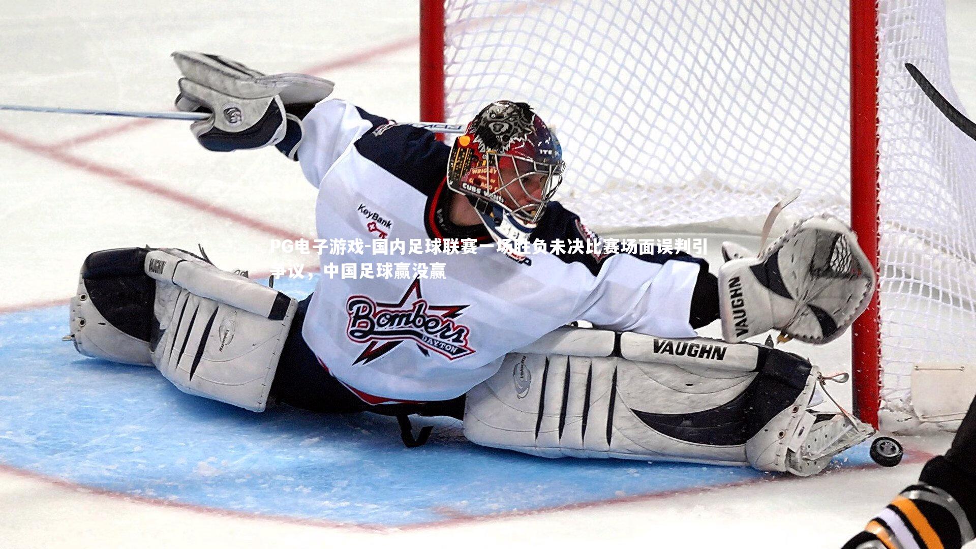 国内足球联赛一场胜负未决比赛场面误判引争议，中国足球赢没赢