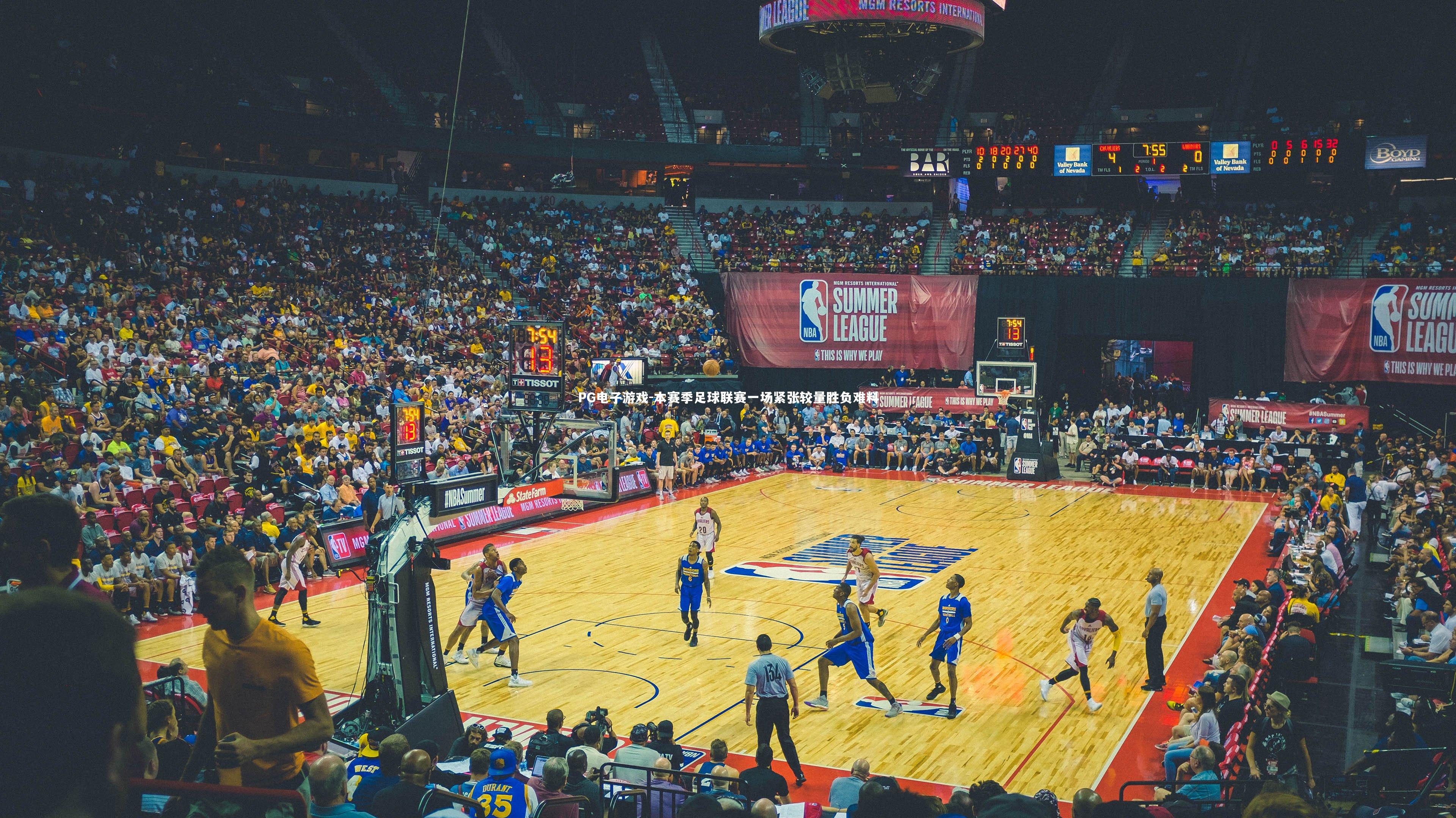 PG电子游戏-本赛季足球联赛一场紧张较量胜负难料