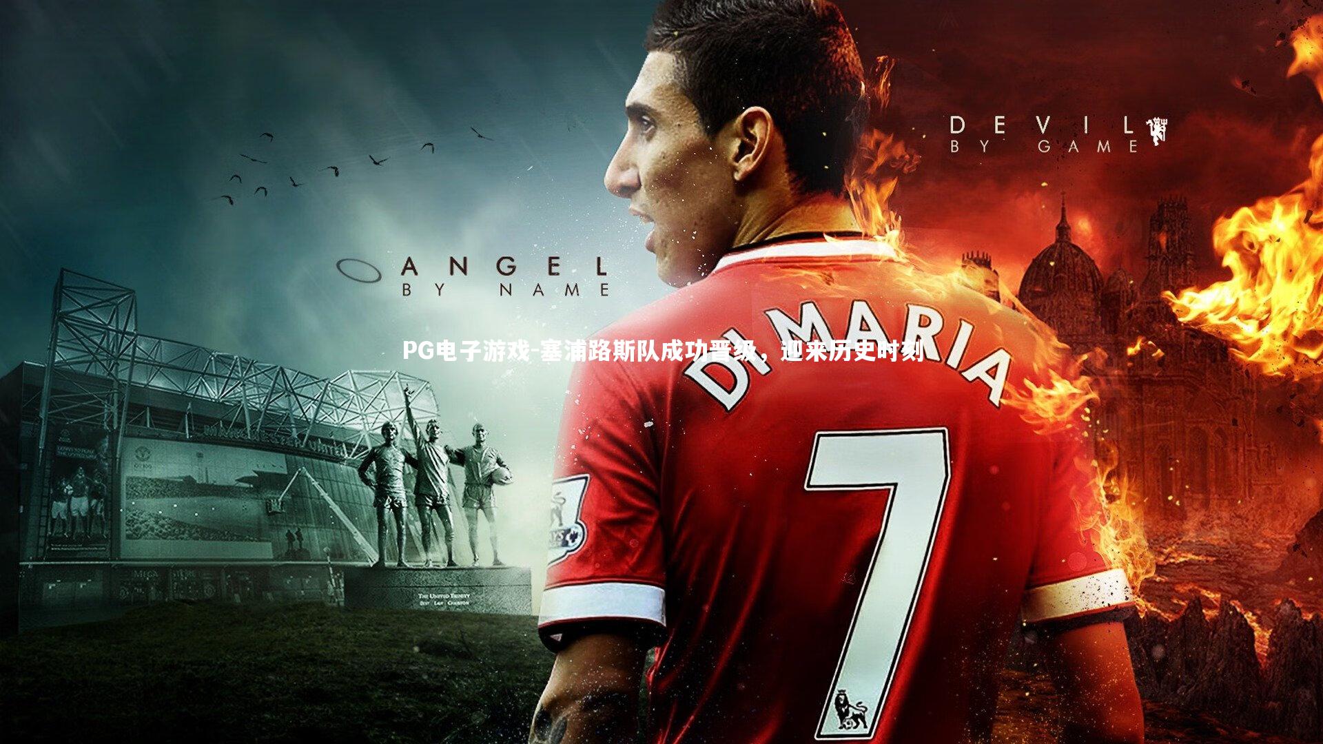 PG电子游戏-塞浦路斯队成功晋级，迎来历史时刻