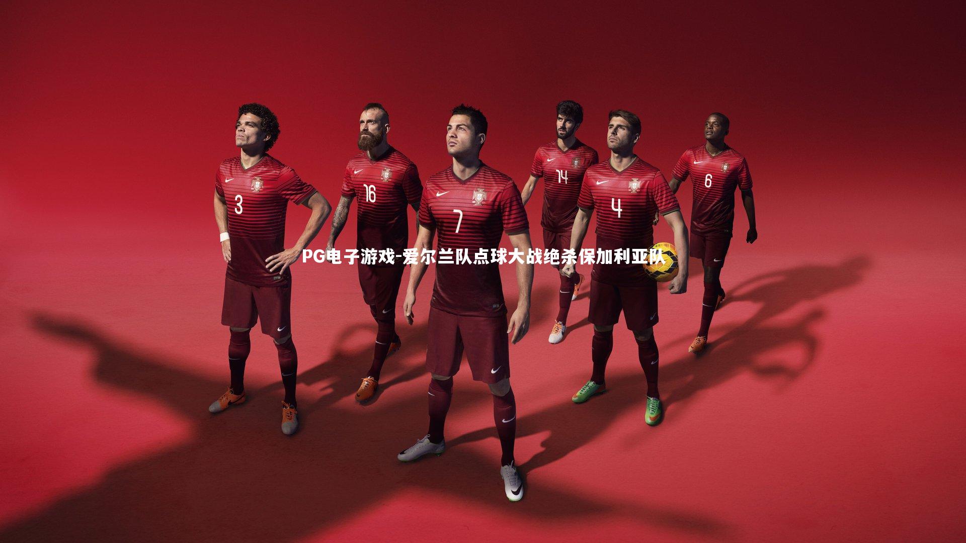 PG电子游戏-爱尔兰队点球大战绝杀保加利亚队