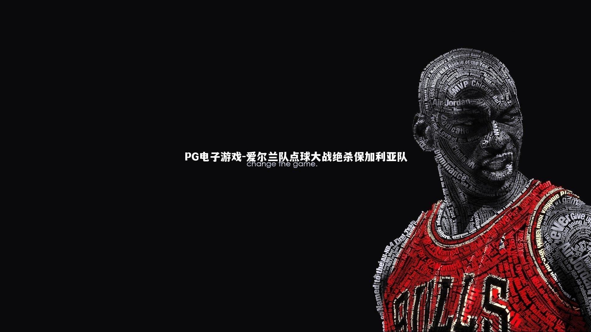 爱尔兰队点球大战绝杀保加利亚队