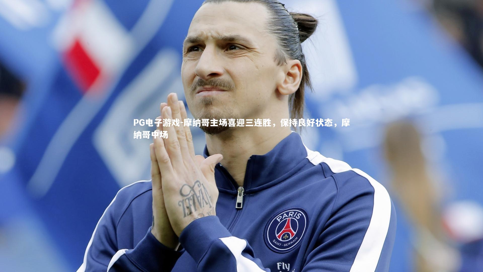PG电子游戏-摩纳哥主场喜迎三连胜，保持良好状态，摩纳哥中场
