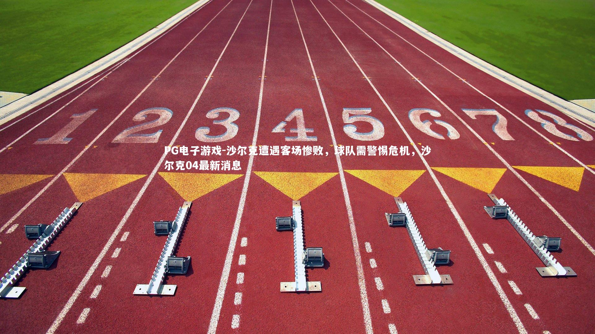 PG电子游戏-沙尔克遭遇客场惨败，球队需警惕危机，沙尔克04最新消息