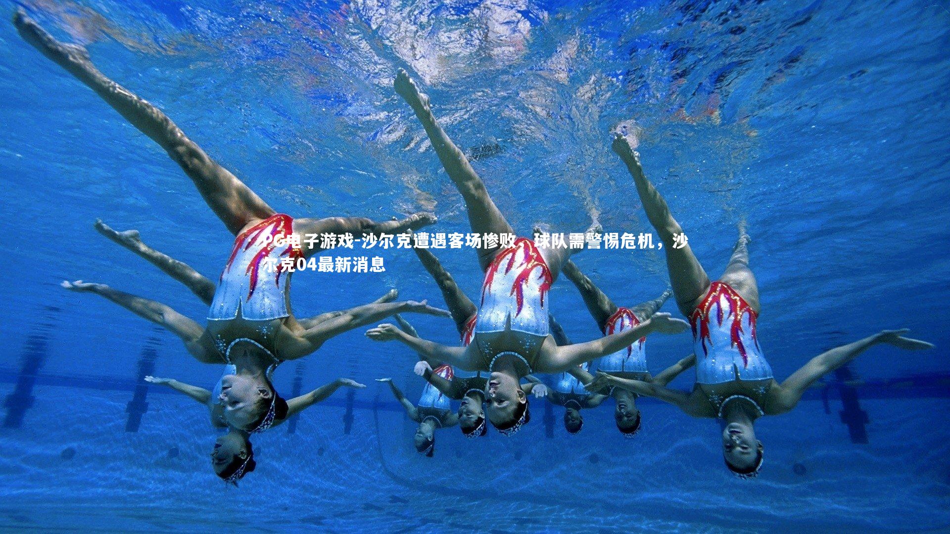 沙尔克遭遇客场惨败，球队需警惕危机，沙尔克04最新消息