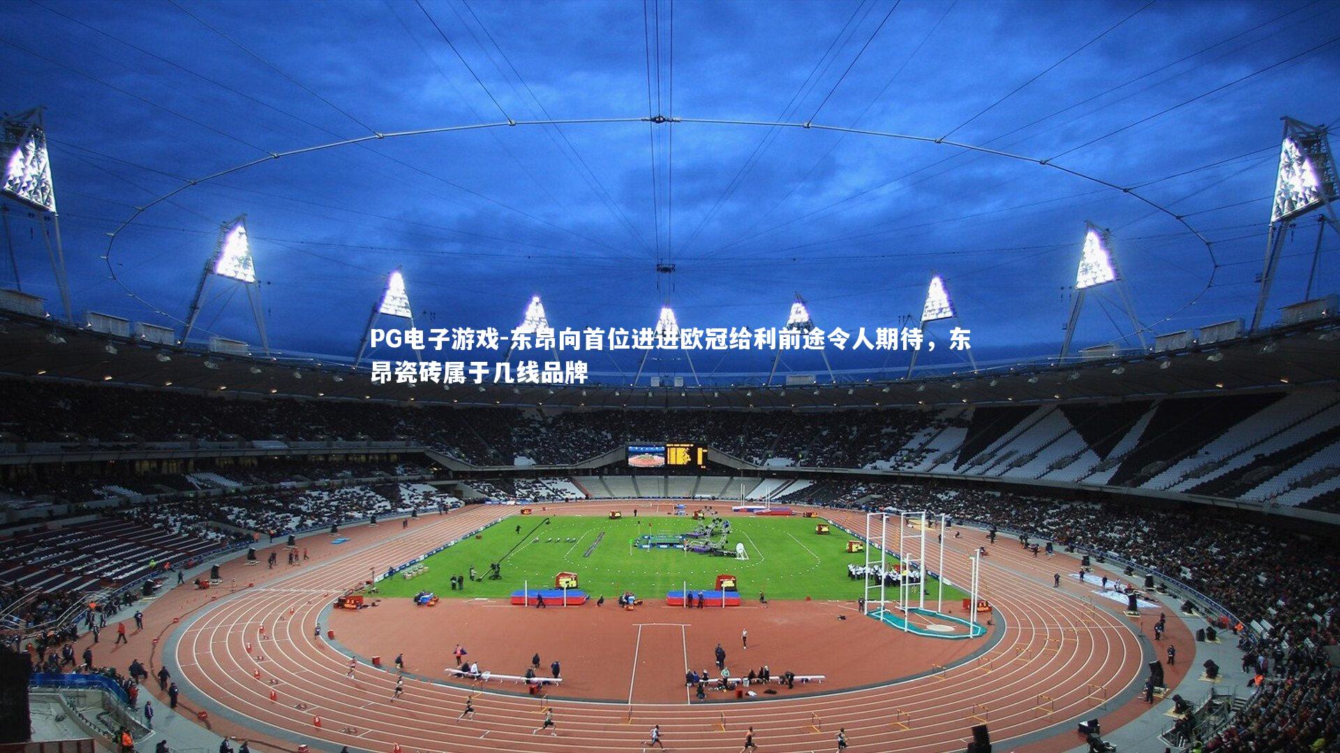 东昂向首位进进欧冠给利前途令人期待，东昂瓷砖属于几线品牌