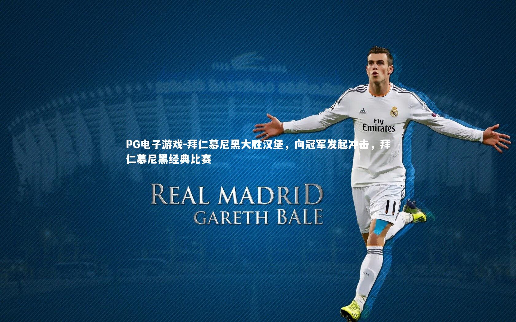 PG电子游戏-拜仁慕尼黑大胜汉堡，向冠军发起冲击，拜仁慕尼黑经典比赛