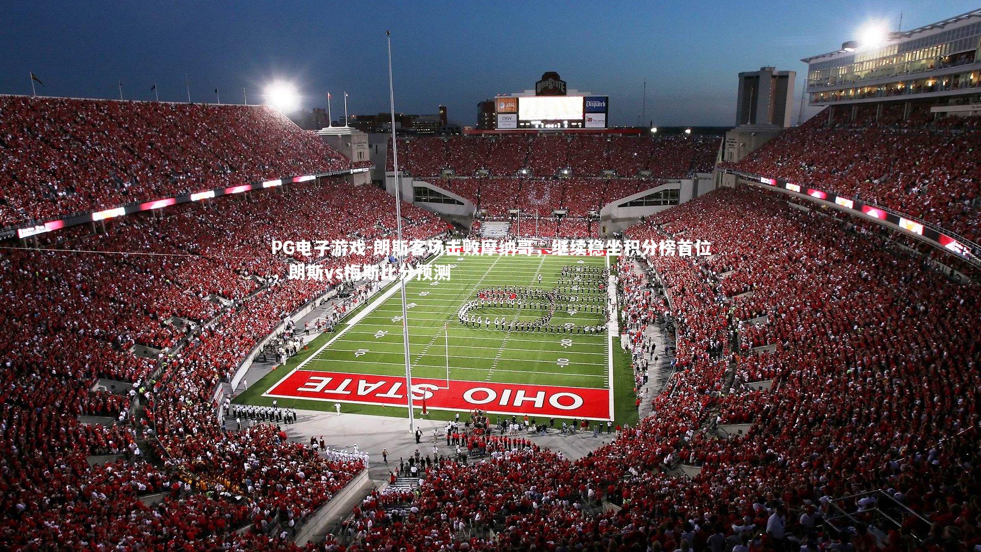 PG电子游戏-朗斯客场击败摩纳哥，继续稳坐积分榜首位，朗斯vs梅斯比分预测