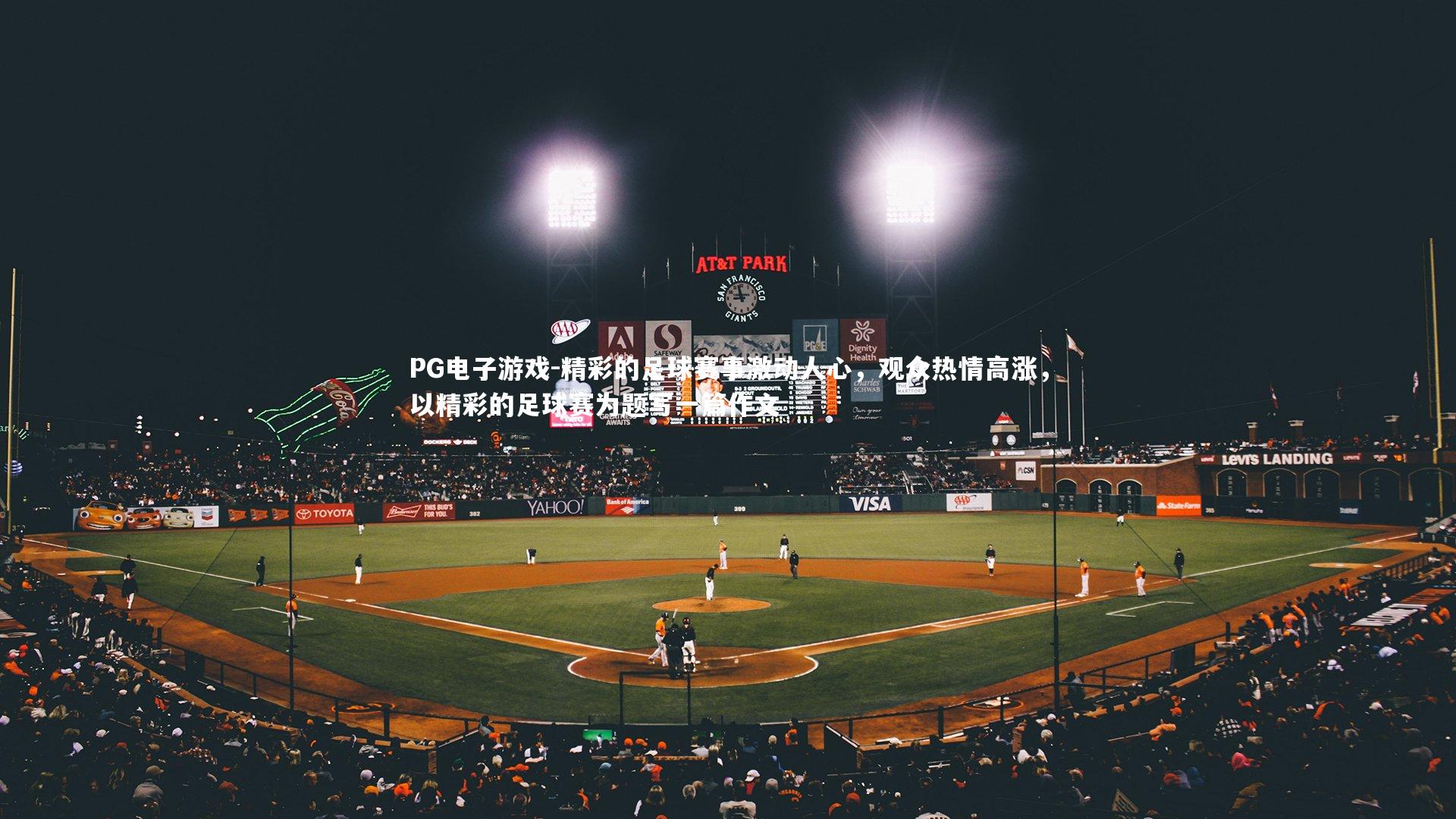 精彩的足球赛事激动人心，观众热情高涨，以精彩的足球赛为题写一篇作文