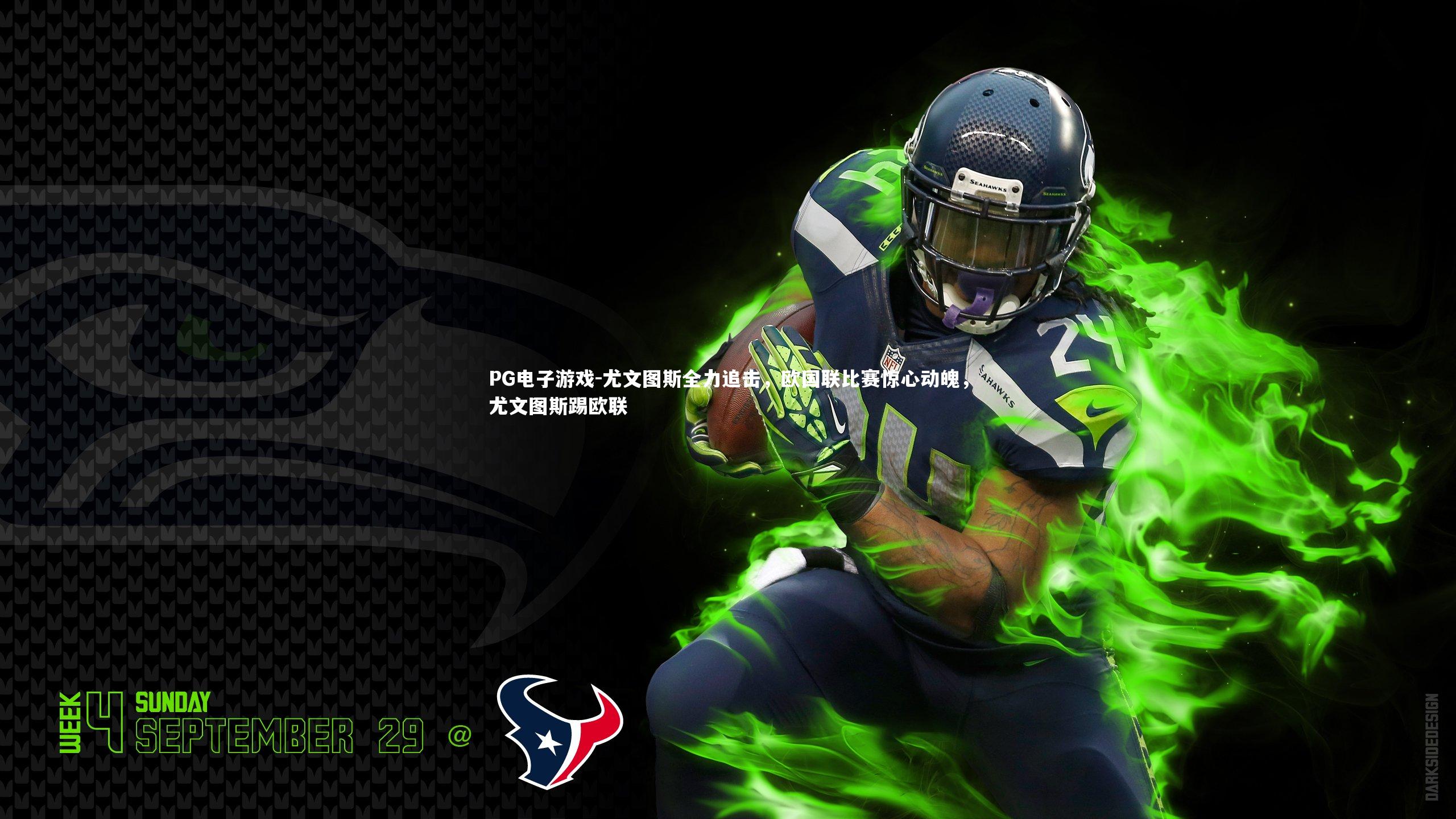 尤文图斯全力追击，欧国联比赛惊心动魄，尤文图斯踢欧联