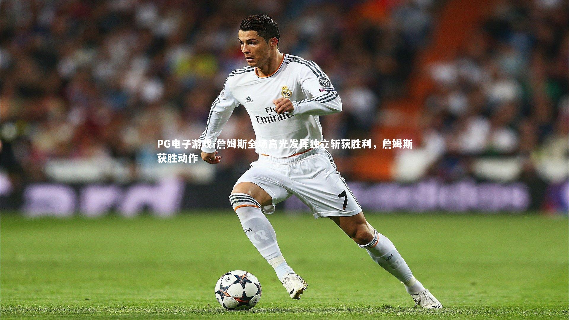 詹姆斯全场高光发挥独立斩获胜利，詹姆斯获胜动作