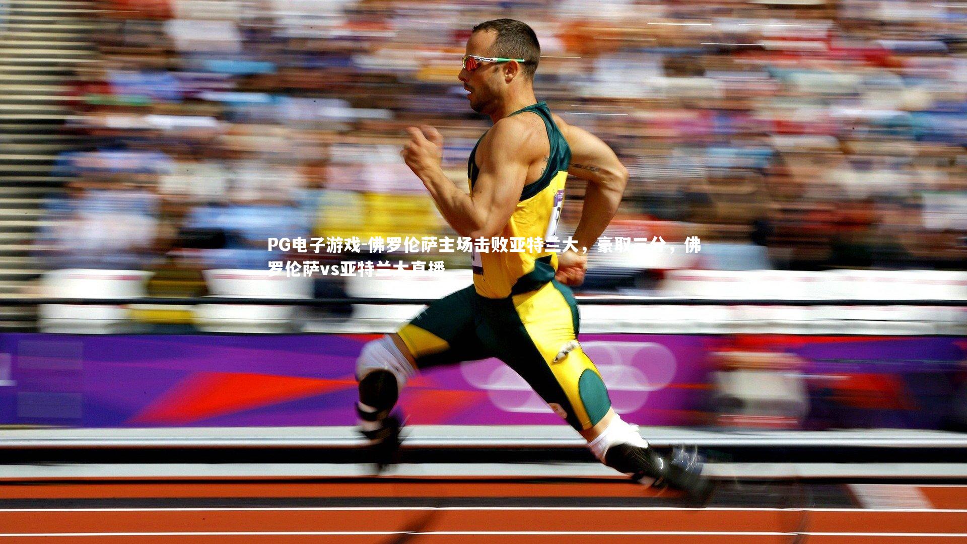 佛罗伦萨主场击败亚特兰大，豪取三分，佛罗伦萨vs亚特兰大直播