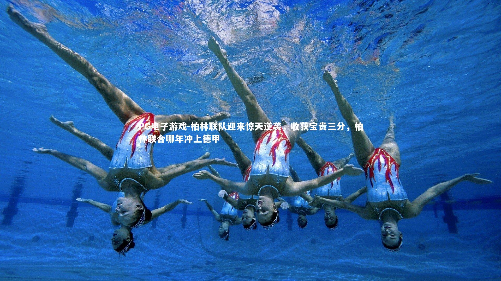 柏林联队迎来惊天逆袭，收获宝贵三分，柏林联合哪年冲上德甲