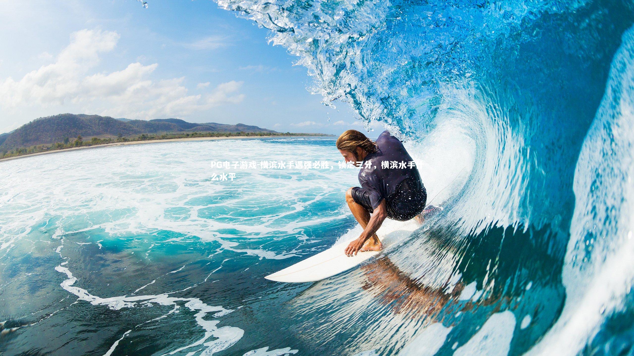 PG电子游戏-横滨水手遇强必胜，锁定三分，横滨水手什么水平